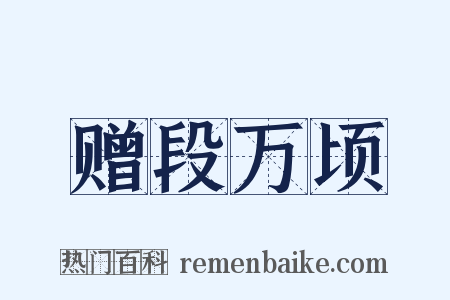 赠段万顷是什么意思的图片